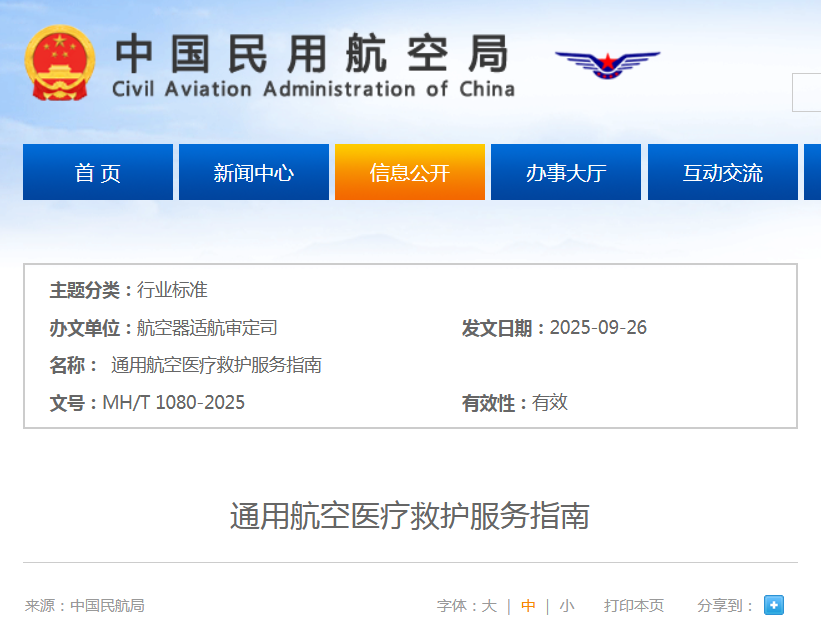 民航行业标准《通用航空医疗救护服务指南》发布,指导开展院前医疗急救、患者院际转运、医疗力量投送和医用物资及活体器官运送等活动图1