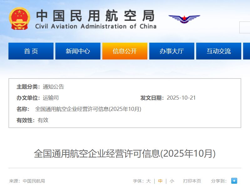 10月最新数据：801家通航公司！民航局发布全国通用航空企业经营许可信息（2025年10月）图2