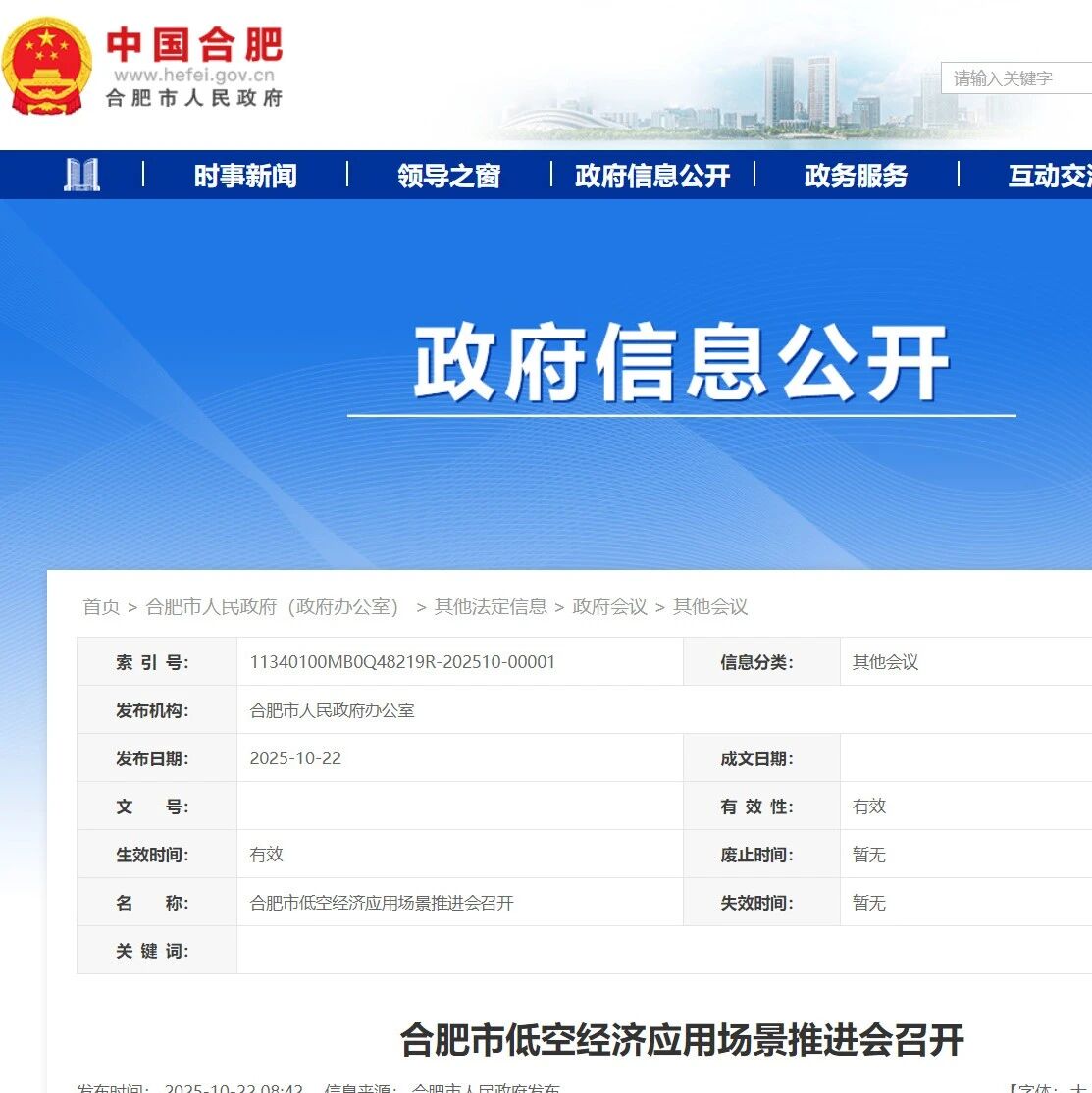 合肥市低空经济应用场景推进会：把发展壮大低空经济摆在更加重要的位置！聚焦载物、载人、公共服务等重点领域，谋划推出一批特色应用场景