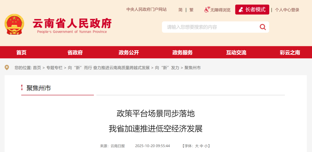 政策平台场景同步落地 云南省加速推进低空经济发展图2