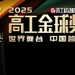 世界舞台 中国答案 | 2025高工金球奖报名通道