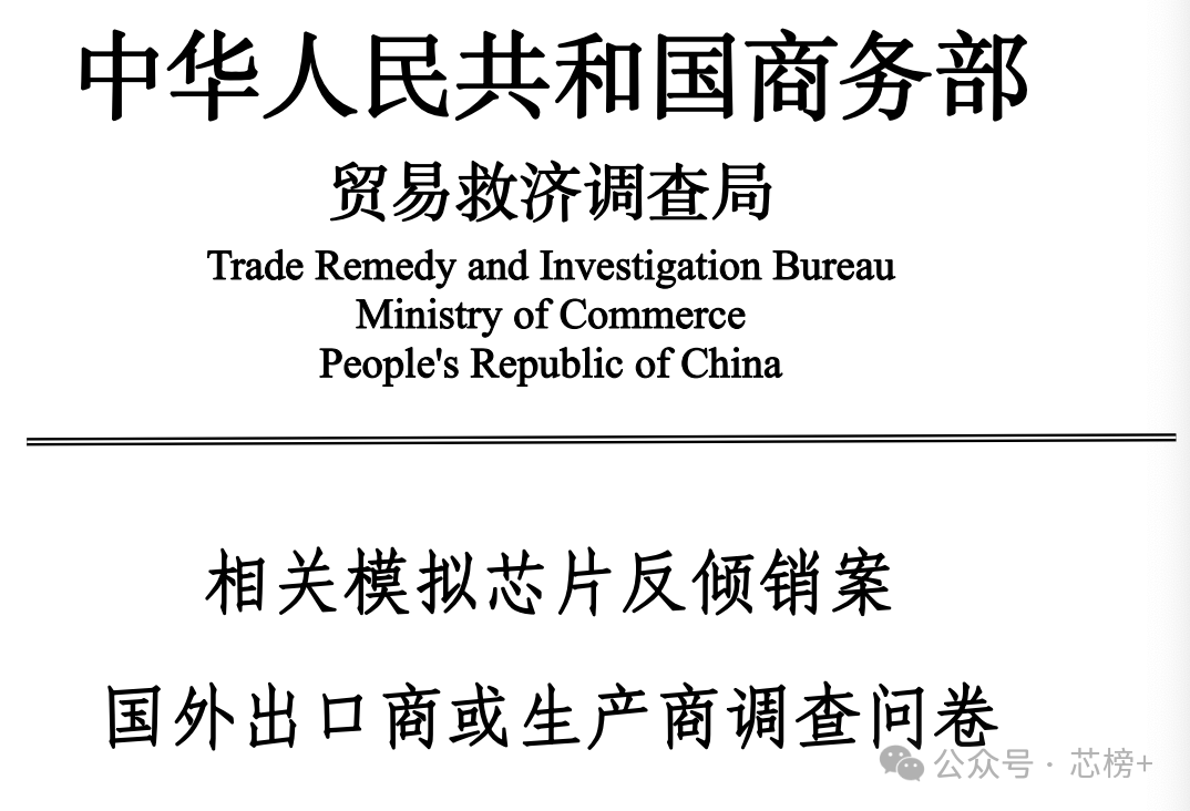刚刚!商务部发布模拟芯片反倾销问卷图6