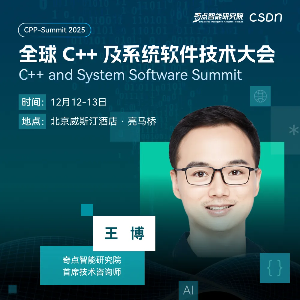 C++之父Bjarne Stroustrup亲临现场，2025全球C++及系统软件技术大会重磅官宣图12