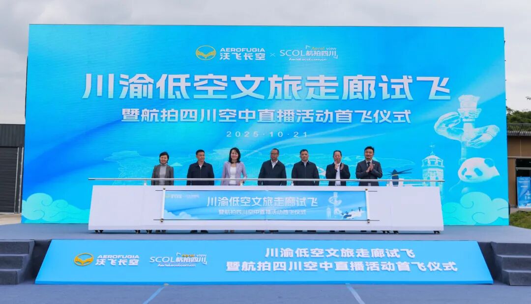 川渝低空文旅走廊正式启航，沃飞长空助力打造“低空文旅新名片”图3