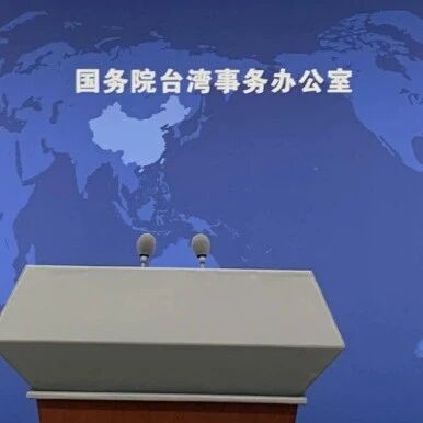 国台办：台湾去美国投资芯片是割肉饲虎