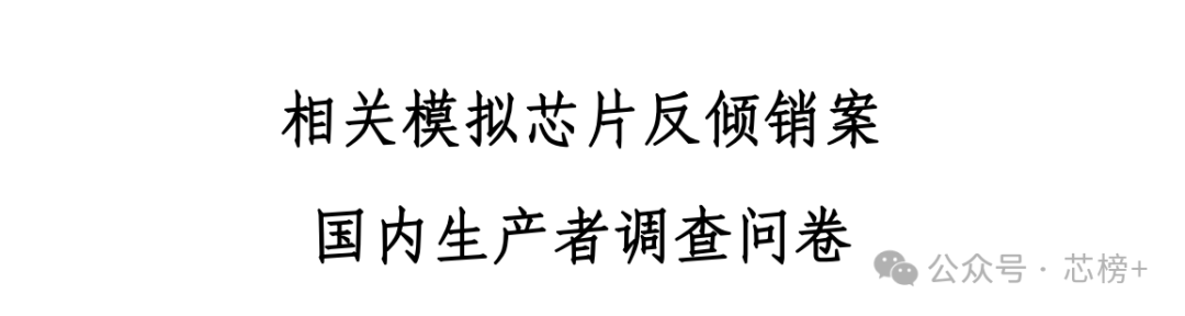 刚刚,商务部发布模拟芯片反倾销问卷!图4