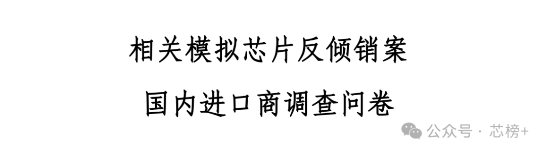 刚刚,商务部发布模拟芯片反倾销问卷!图5