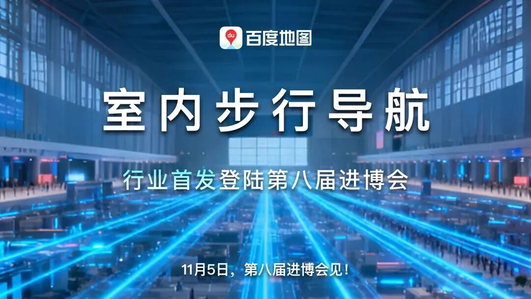 行业首发!百度地图室内步行导航登陆“第八届进博会”图2