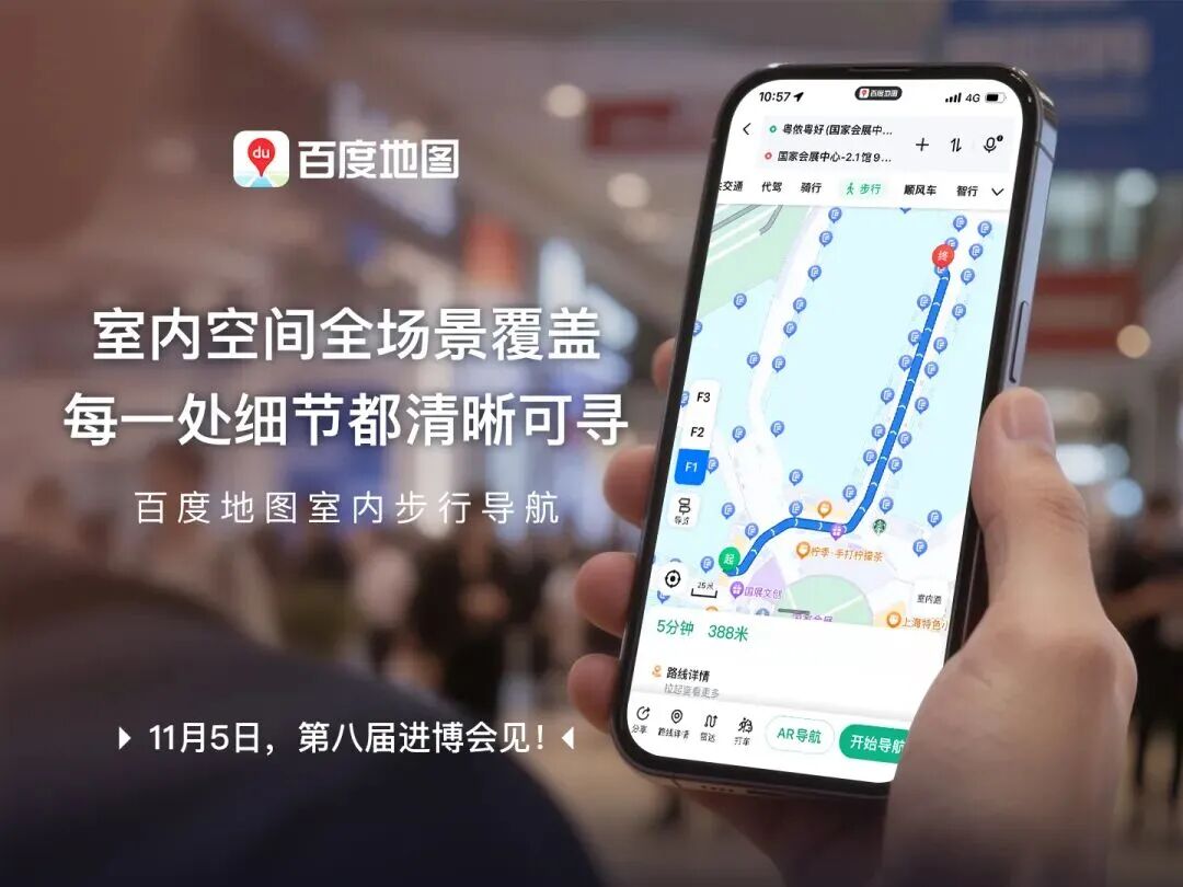 行业首发!百度地图室内步行导航登陆“第八届进博会”图3