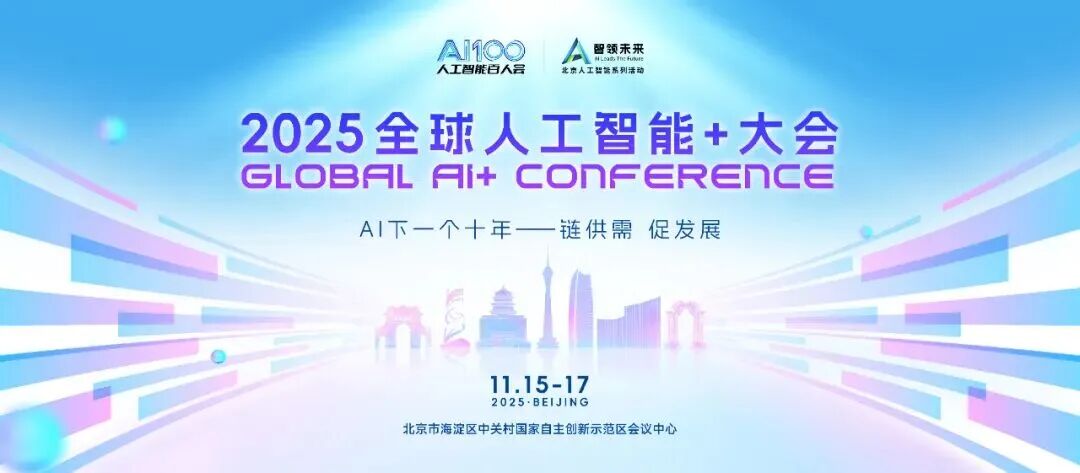 2025全球人工智能+大会将于11月15日至17日在京启幕图1