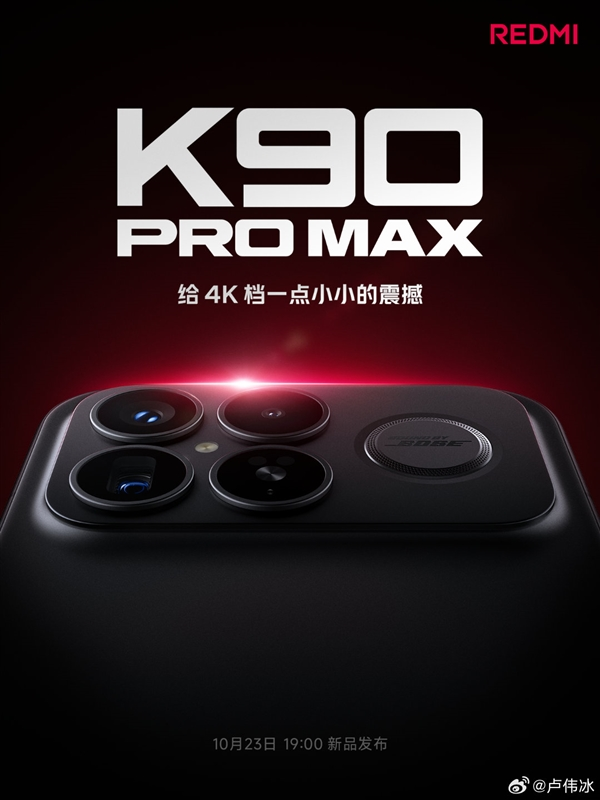 小米17 Pro Max同款屏幕!REDMI K90 Pro Max明日亮相图1