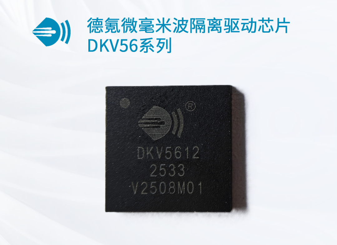 德氪微发布超高耐压毫米波隔离驱动芯片DKV56系列图2