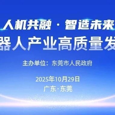 东莞人形机器人盛会即将开启！最新议程重磅发布！