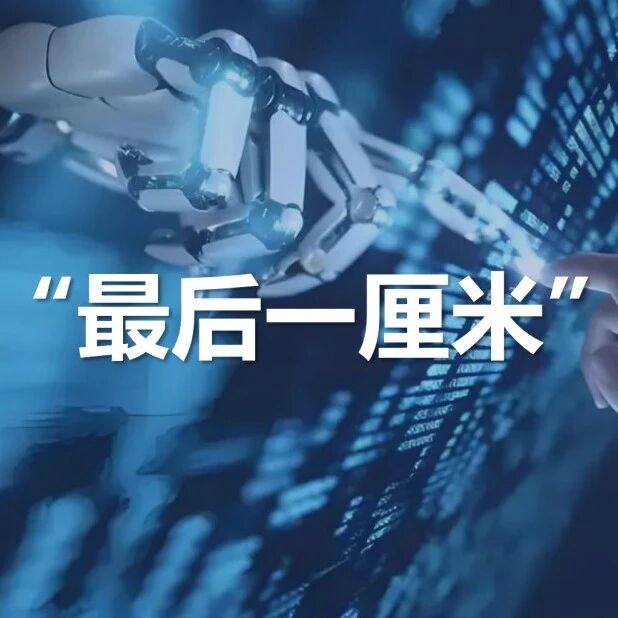 资本押注灵巧手，具身智能的"最后一公里"