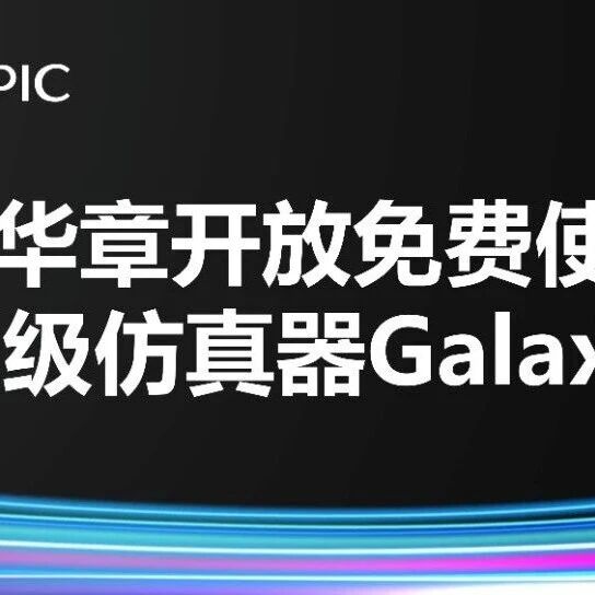 芯华章开放免费使用商用级仿真器GalaxSim,加速中国芯片初创公司发展