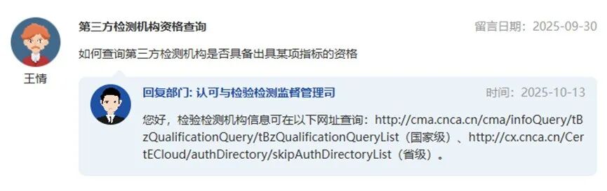 总局回复:第三方检测机构资格查询图2