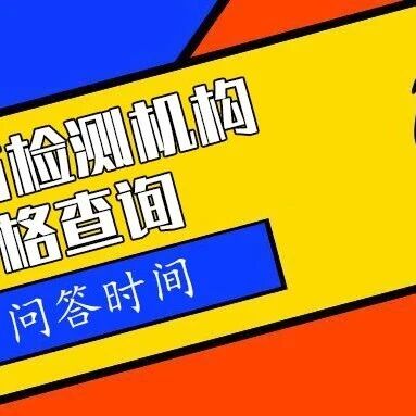 总局回复:第三方检测机构资格查询