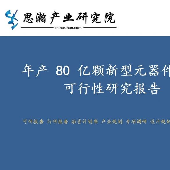 南京市浦口区-年产 80 亿颗新型元器件项目可行性研究报告