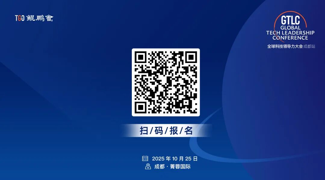 倒计时 3 天！AI 新“蜀”光如何点亮西部科创高地？GTLC 成都站揭秘>>图9