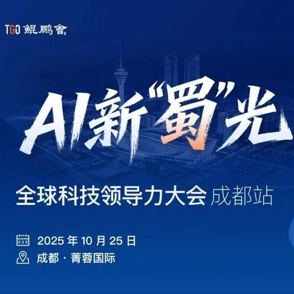 倒计时 3 天！AI 新“蜀”光如何点亮西部科创高地？GTLC 成都站揭秘>>