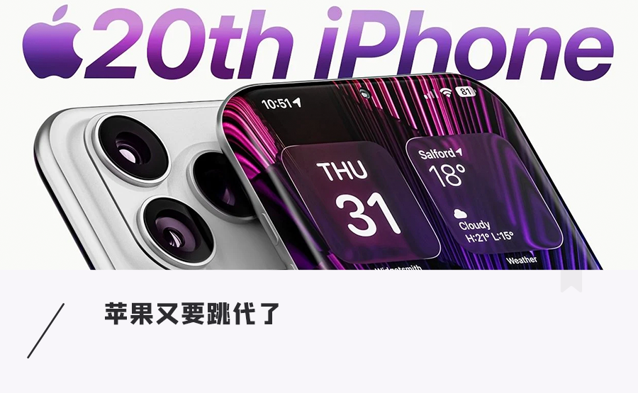 iPhone又要改名?跳过iPhone19直接发20,友商还跟不跟了?图1