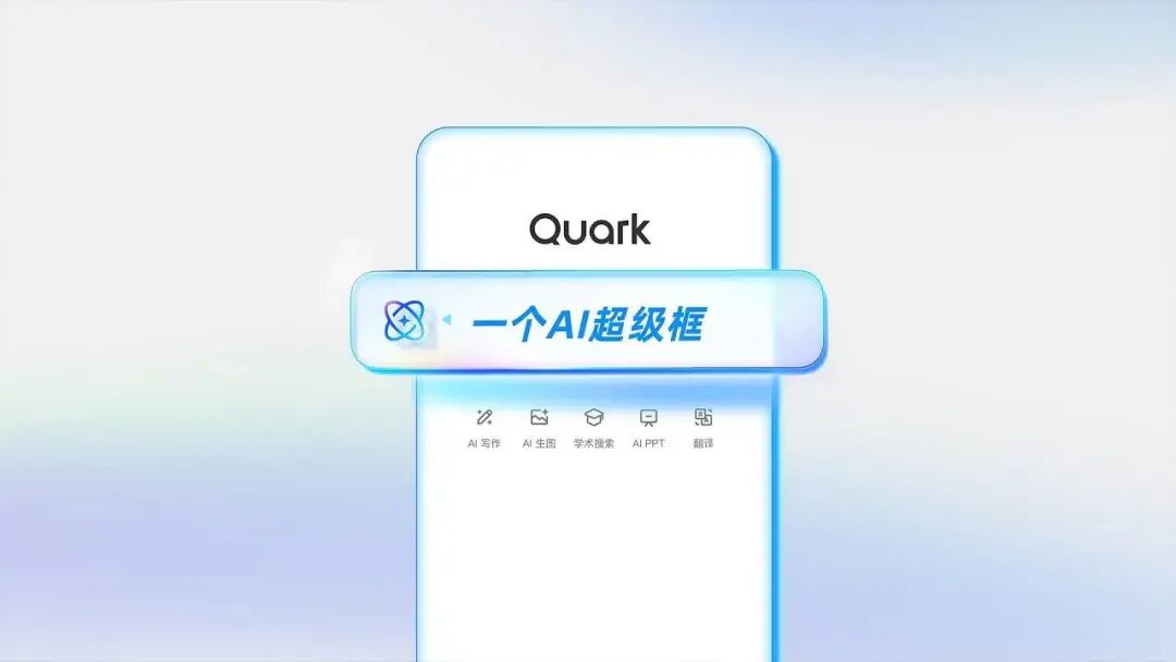 阿里把「豆包」塞进夸克，用了半天后我发现它和 OpenAI 想一块去了图12