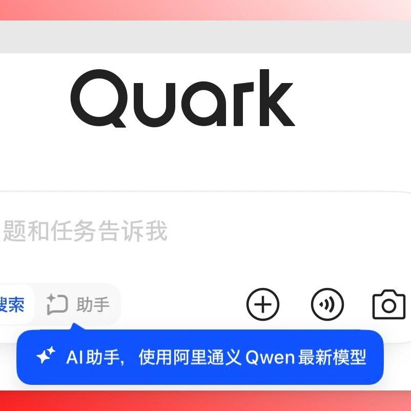 阿里把「豆包」塞进夸克，用了半天后我发现它和 OpenAI 想一块去了