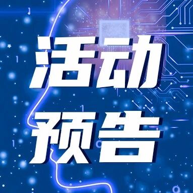 活动预告丨第21届中国智能系统会议（CISC2025）将于10月25-26日在北京召开