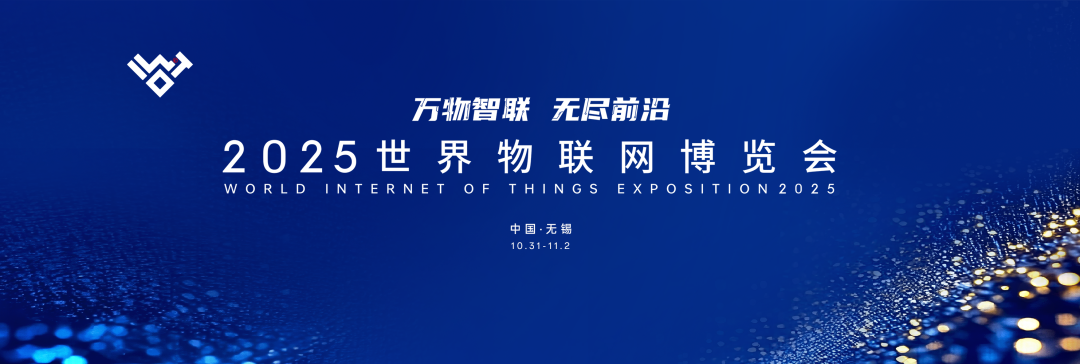 2025世界物联网博览会,开启"万物智联"数智原生时代的总动员图2