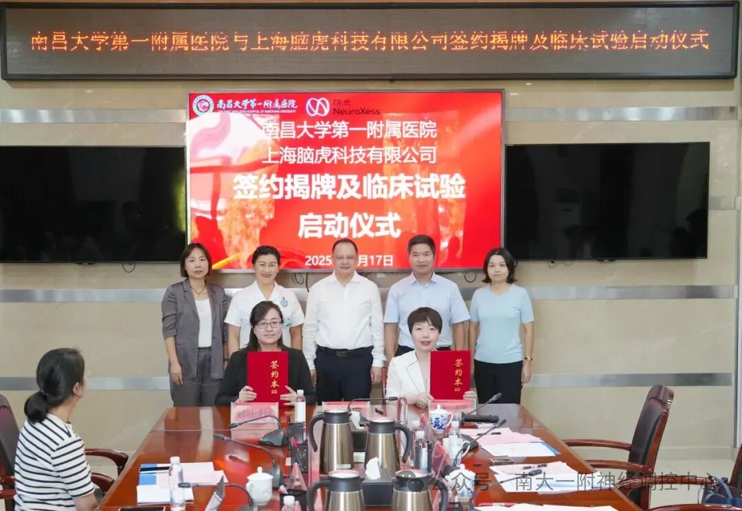 资讯 | “北脑一号”GCP多中心临床试验启动、江西首个脑机接口临床试验启动、江西拟出台脑机接口相关医疗服务价格项目等图2