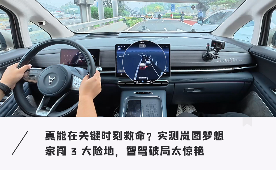 真能在关键时刻救命?实测岚图梦想家闯 3 大险地,智驾破局太惊艳,安全防护无死角图1