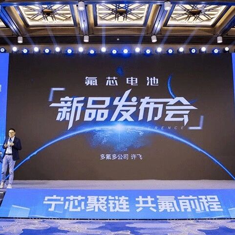 「宁芯聚链，共氟前程」：新一代全极耳「氟芯」大圆柱电池系列产品发布，覆盖四大场景，打造动力电池性价比之王