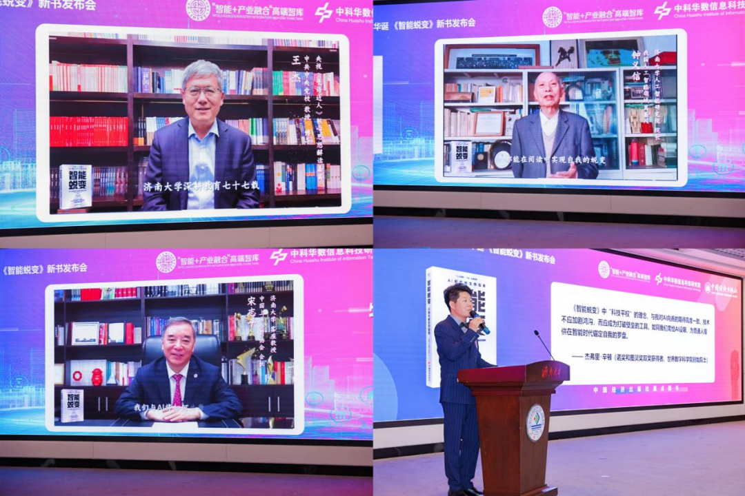 济南大学举行《智能蜕变》新书发布会,111位大咖联袂力荐,开启AI时代生存指南图7