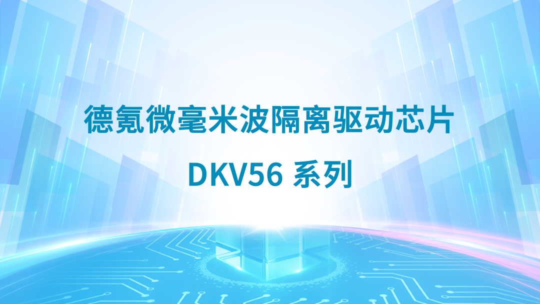 全球首颗!德氪微发布 DKV56 芯片!图4