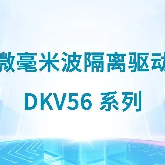 全球首颗！德氪微发布 DKV56 芯片！