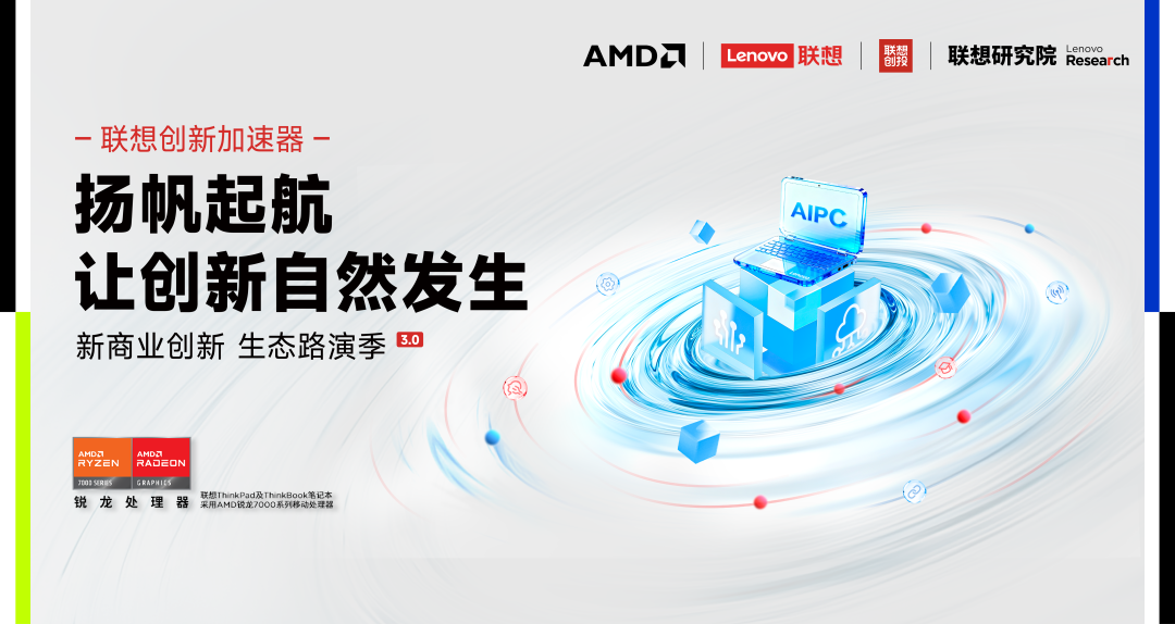 共建创新加速度:联想生态路演第三季启航,打造产业与业务协同增长新范式图1