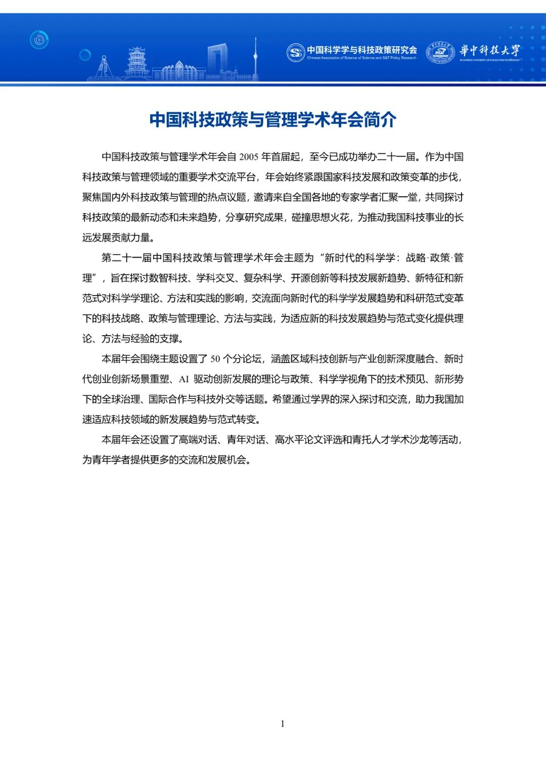 【会议手册】倒计时2天！第二十一届中国科技政策与管理学术年会图4
