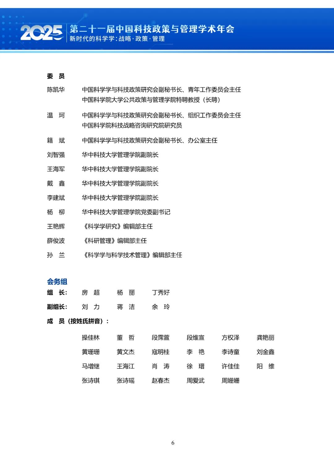 【会议手册】倒计时2天！第二十一届中国科技政策与管理学术年会图9