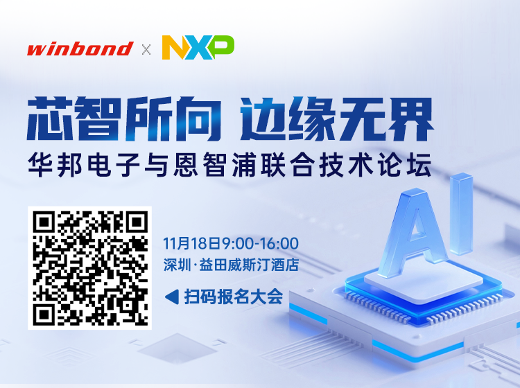 【深圳线下论坛】华邦电子与恩智浦联合技术论坛图1