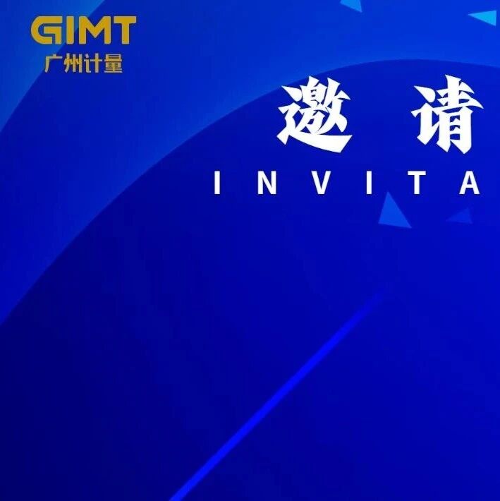 邀请函 | 广州计量院邀请您参加第二届计量仪器装备展（2025）