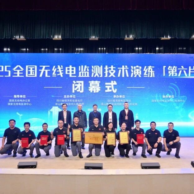 四川获团体一等奖！全国无线电监测技术演练（第六片区赛）落下帷幕