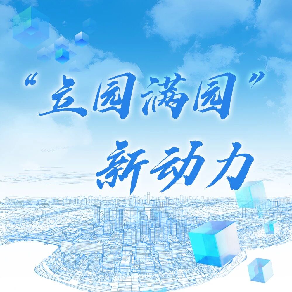 “立园满园”新动力 科技创新促转化攻坚一年间