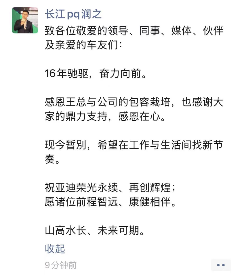 刚刚！比亚迪赵长江官宣离职图2
