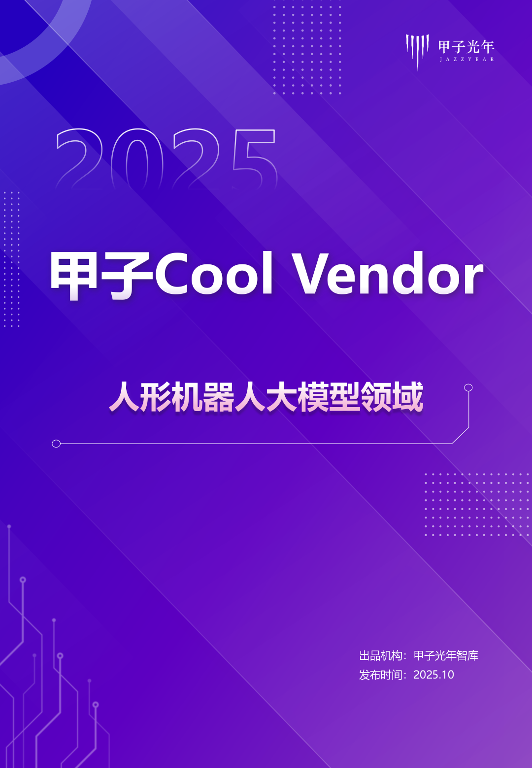 2025甲子Cool Vendor人形机器人大模型领域报告 | 甲子光年智库图2