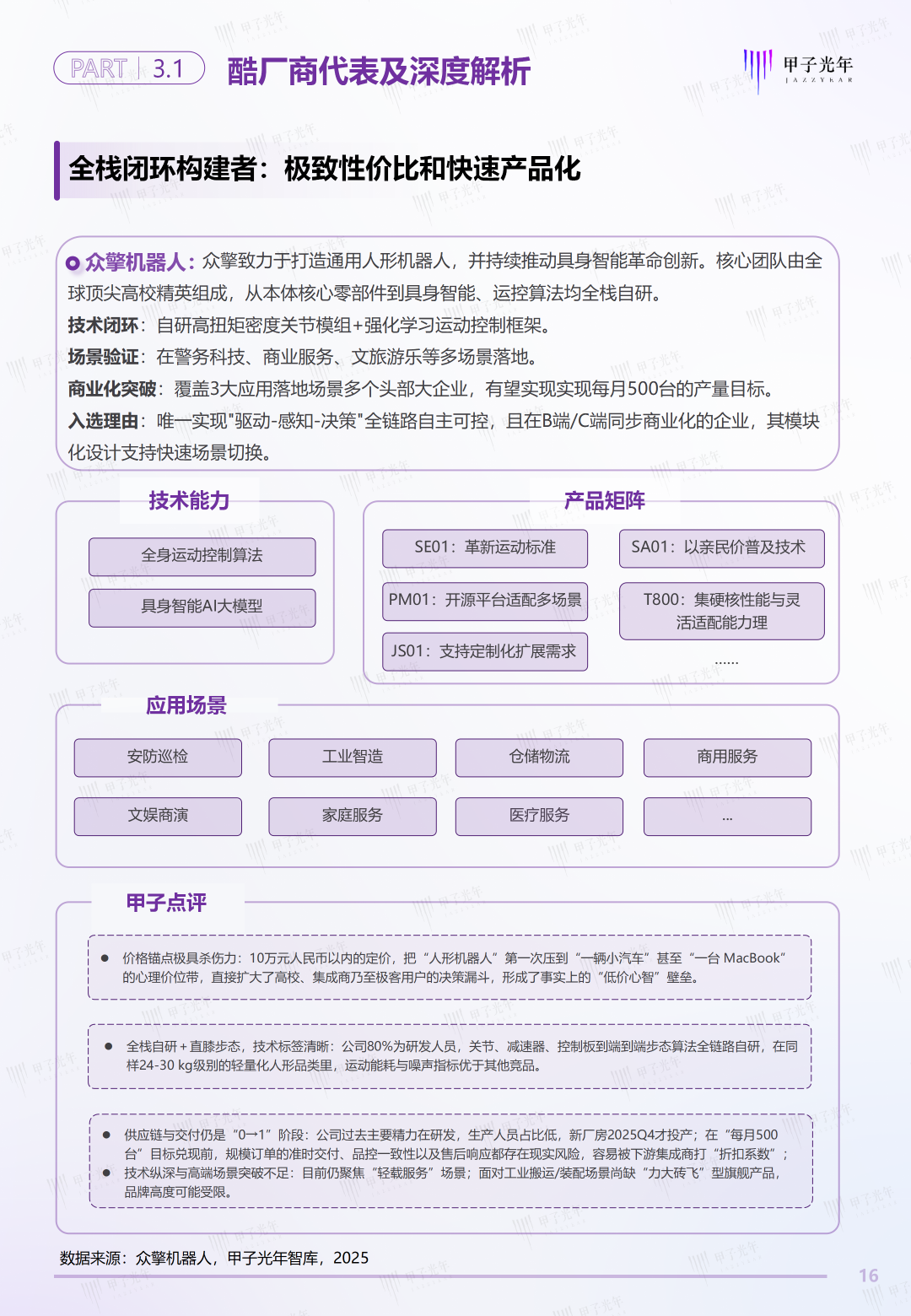 2025甲子Cool Vendor人形机器人大模型领域报告 | 甲子光年智库图17