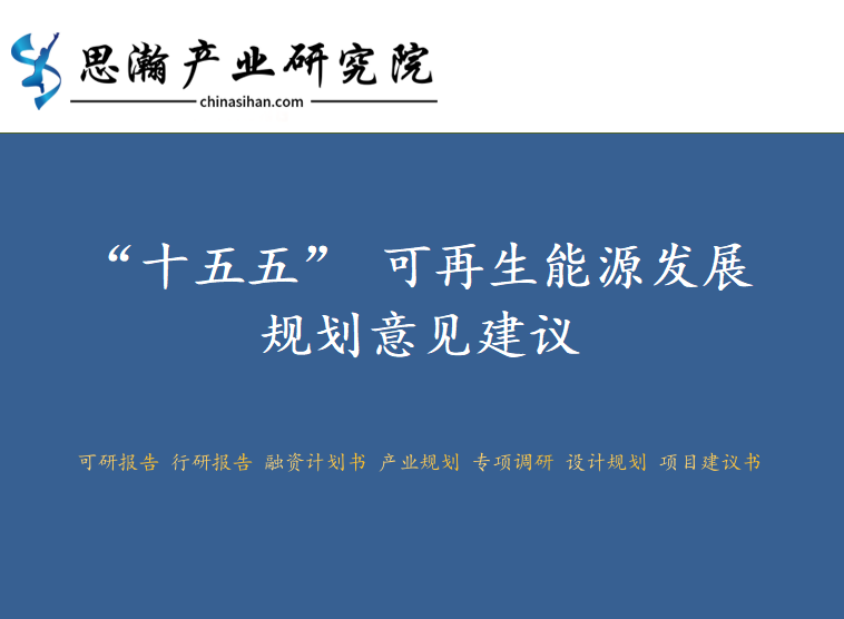“十五五” 可再生能源发展规划意见建议图1