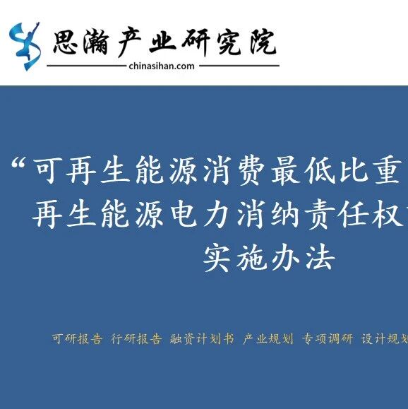 可再生能源消费最低比重目标和可再生能源电力消纳责任权重制度实施办法