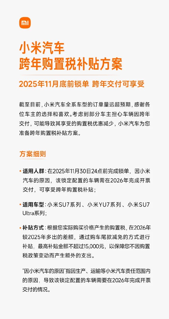 小米汽车发布跨年购置税补贴方案!图2
