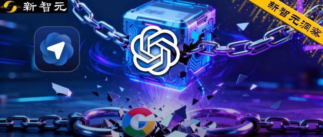红色警报:OpenAI的Atlas浏览器,是捅向谷歌万亿心脏的匕首吗?图1