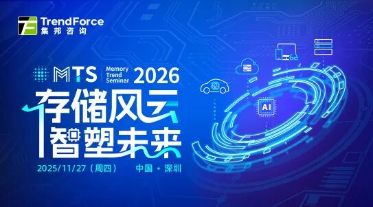 亮点抢先看 | 集邦咨询MTS2026存储产业趋势研讨会报名火热进行中!图2